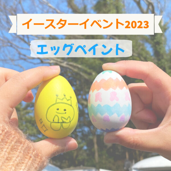 イースターイベントスタート!!