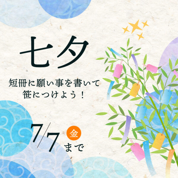 【7/1〜7/7まで】七夕イベント⭐