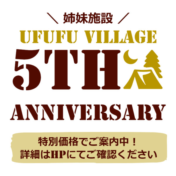 【姉妹施設】UFUFUVILLAGE開業５周年特別プラン✨