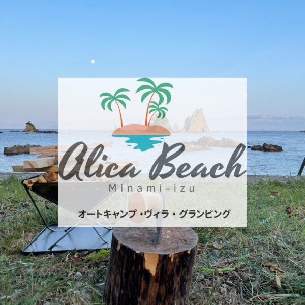 6月8日AlicaBeach南伊豆OPEN!