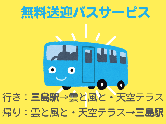 三島駅から無料送迎サービス開始！