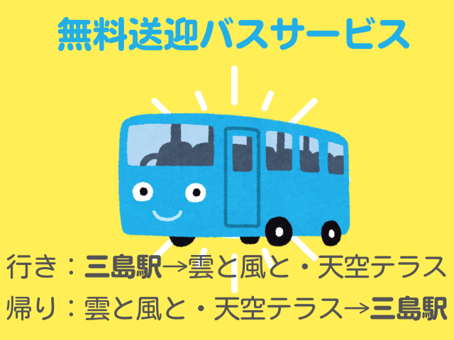 三島駅から無料送迎サービス開始!