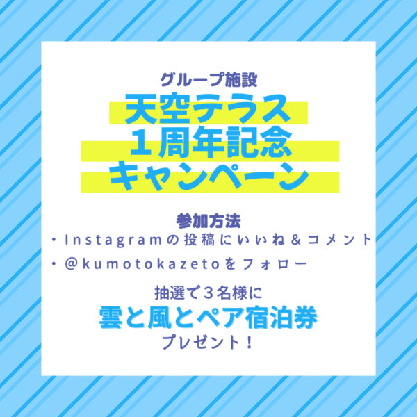 天空テラス1周年記念キャンペーン開催