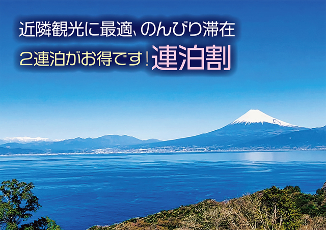 【１泊１名5000円OFF】連泊割ございます