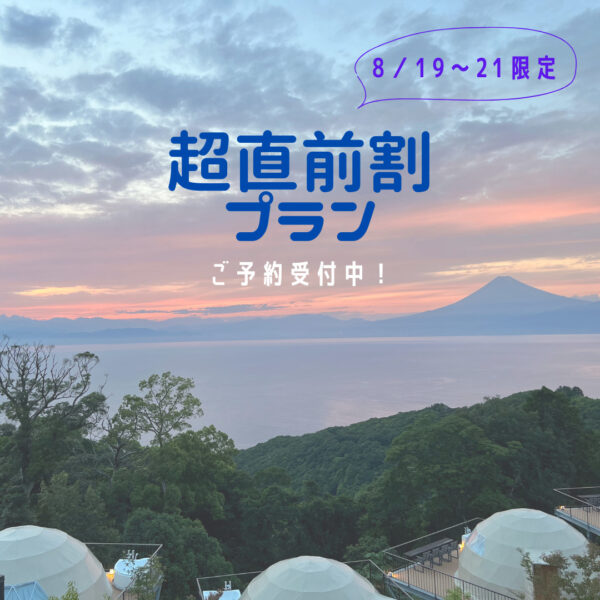 ”超直前割プラン”でお得にご宿泊!